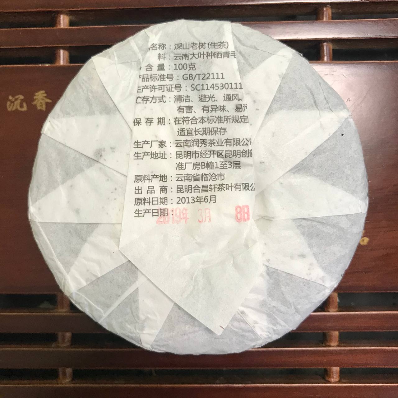 ШЕН ПУЕР "Shen Shan Lao Shu" 2019