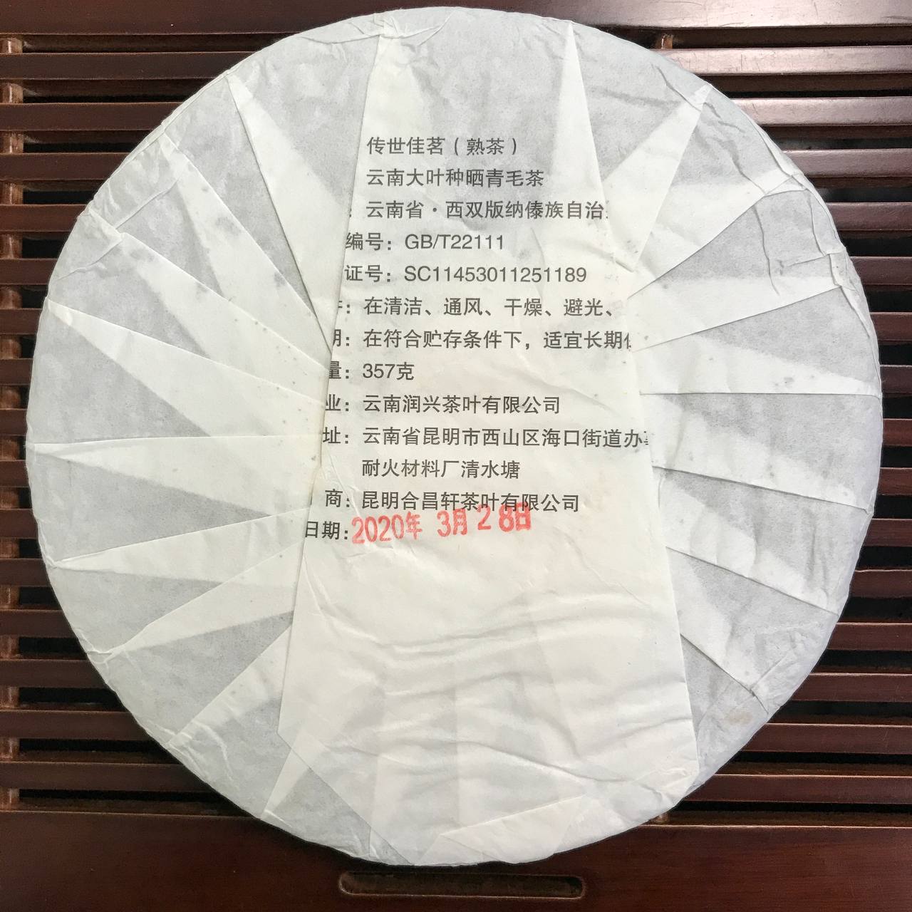 ЧУАН ШИ ЦЗЯ ЧА (傳世佳茗 熟茶)