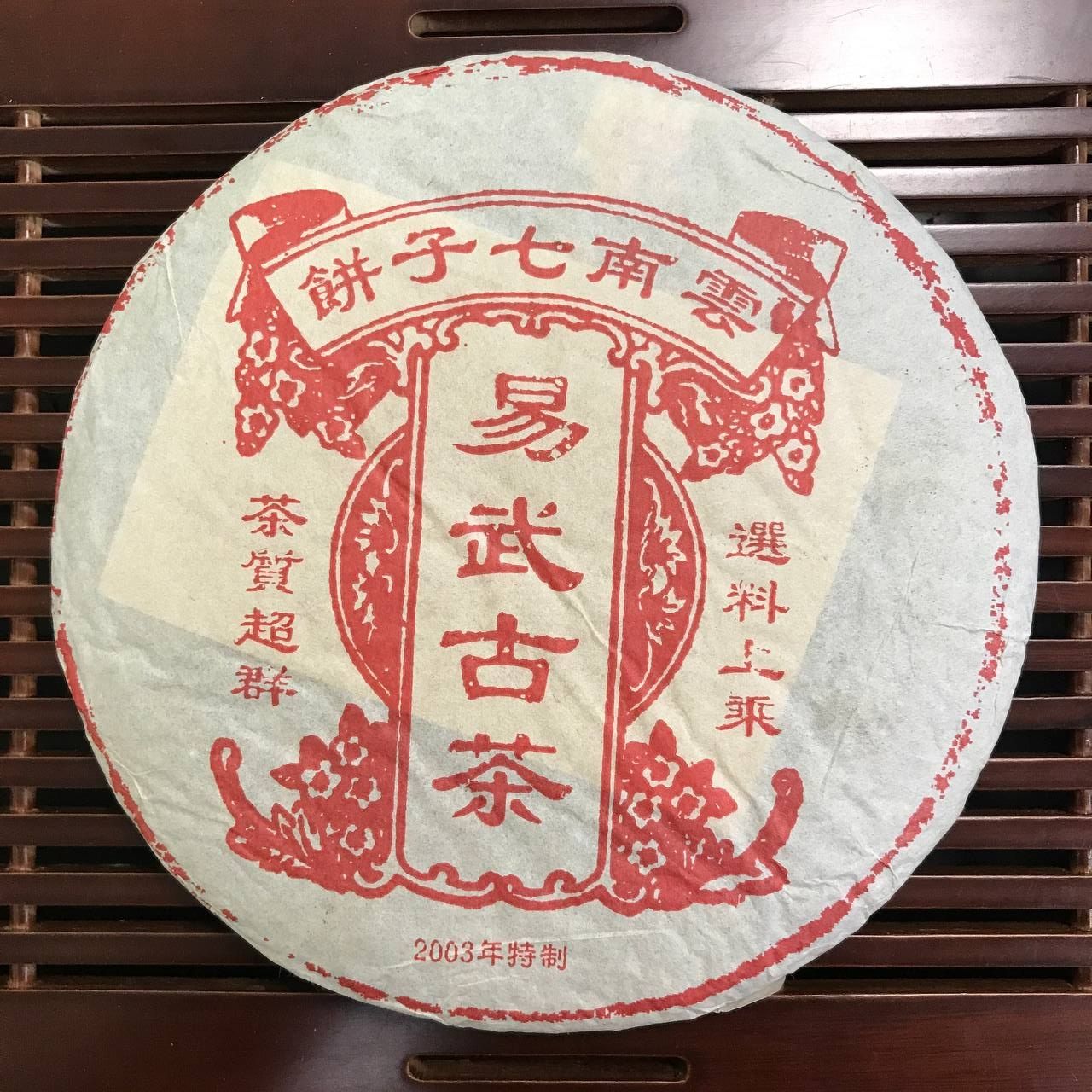 Ї У ҐУ ЧА (易武古茶)