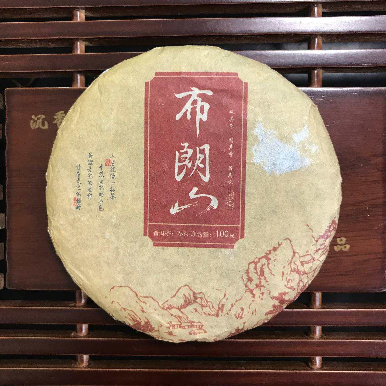 БУ ЛАН ШАН (布朗山)