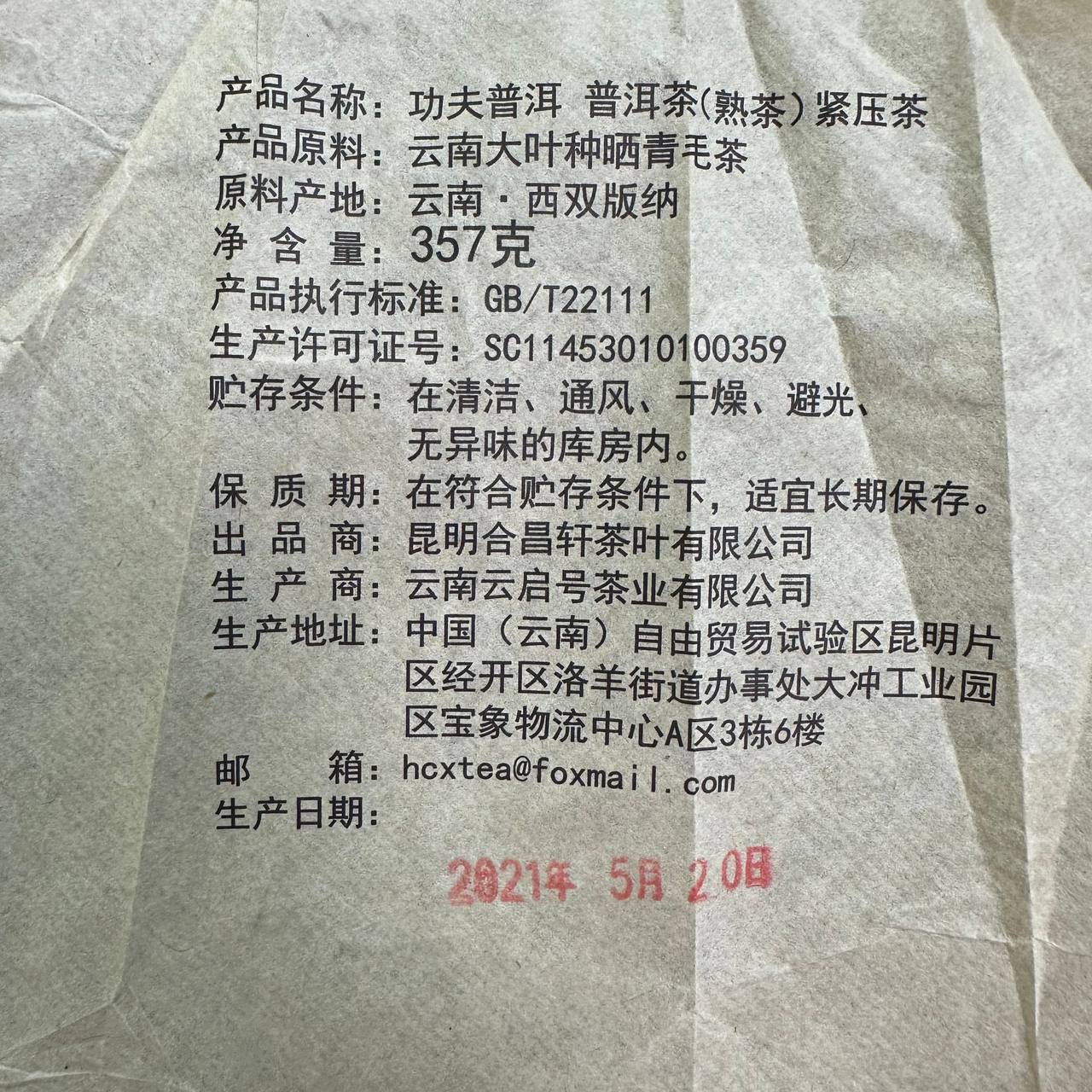 ШУ ПУЕР ГУН ФУ ІНЬ ЯНЬ, 2021 РІК (熟普洱茶 / Shú Pǔ’ěr Chá / Gong Fu Pu-erh)