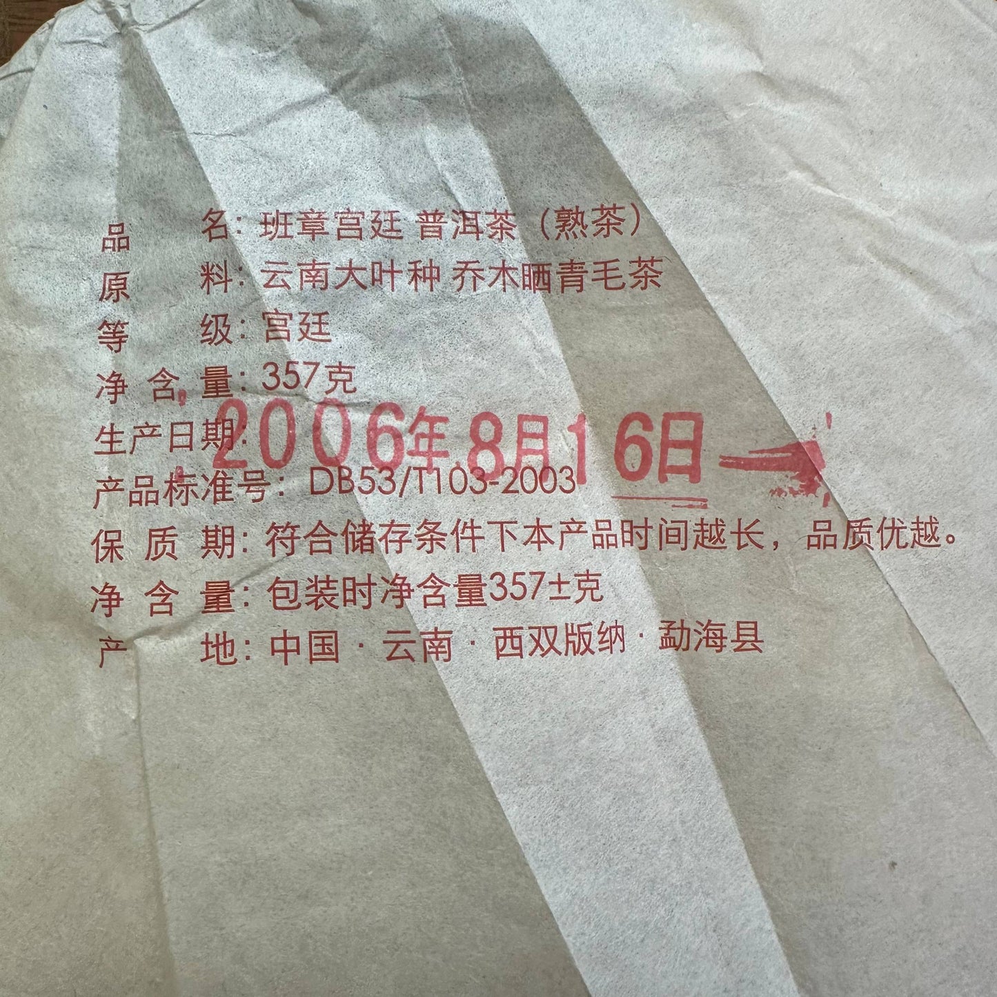 ШУ ПУЕР "БАНЬ ЧЖАН ГУН ТІН" (班章宫廷普洱茶 / Bān Zhāng Gōng Tíng Pǔ’ěr Chá)