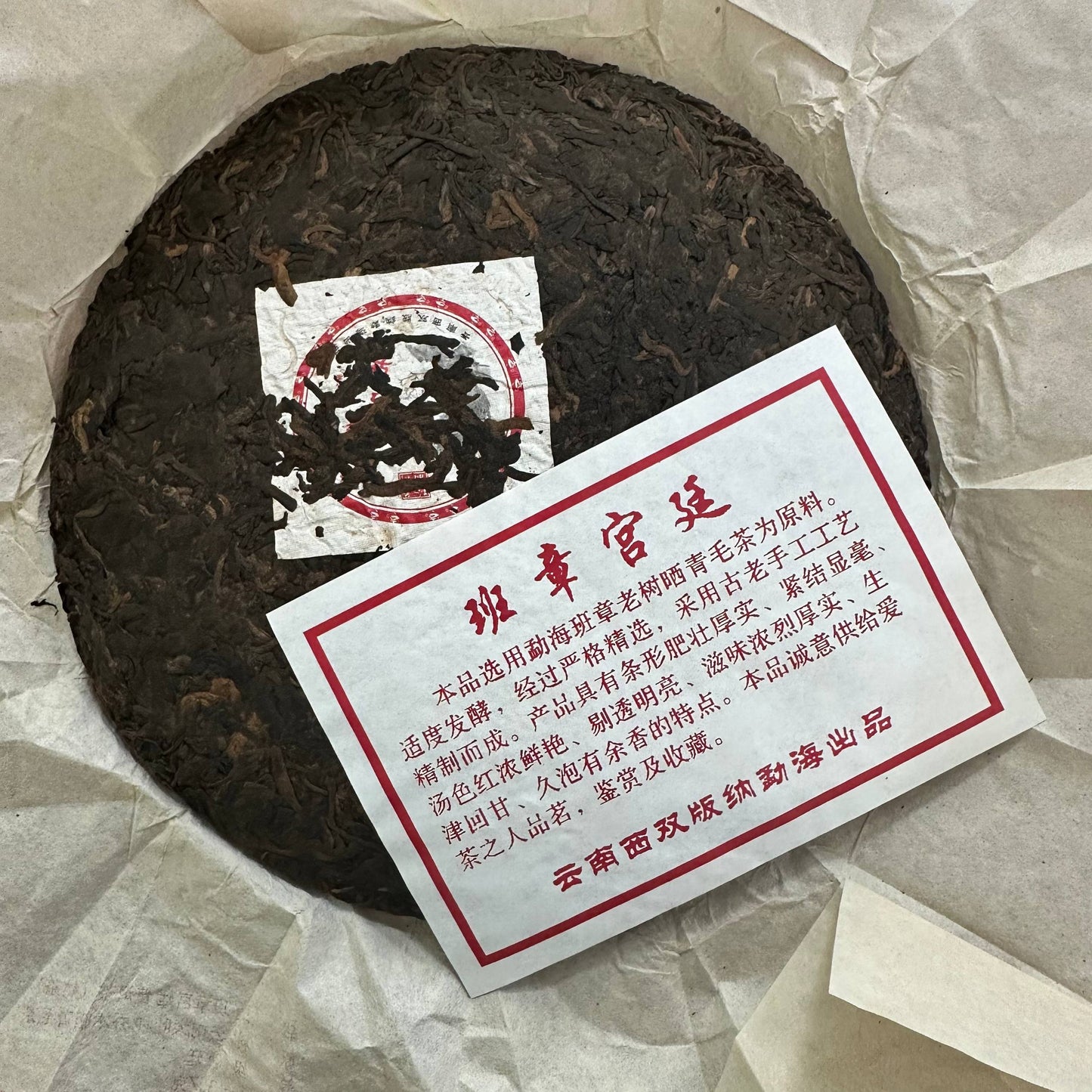 ШУ ПУЕР "БАНЬ ЧЖАН ГУН ТІН" (班章宫廷普洱茶 / Bān Zhāng Gōng Tíng Pǔ’ěr Chá)